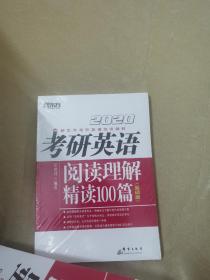 2020考研英语阅读理解精读100篇(基础版) 