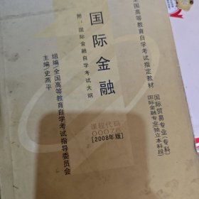 全国高等教育自学考试指定教材：国际金融