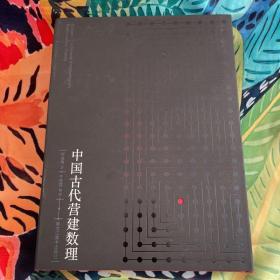 中国古代营建数理