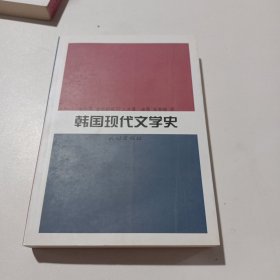 韩国现代文学史