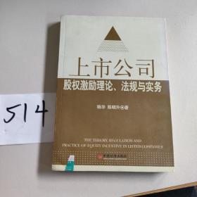 上市公司股权激励理论、法规与实务