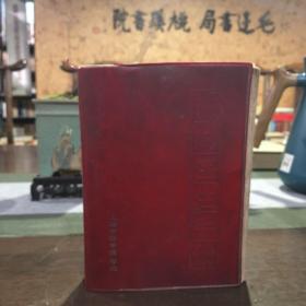 赤脚医生手册. 塑料装32开