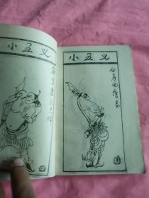 七杰小五义 上下