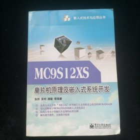 MC9S12XS单片机原理及嵌入式系统开发