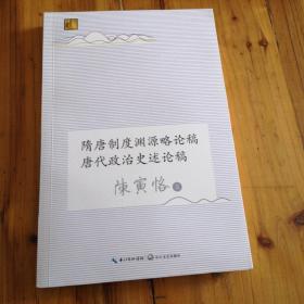 隋唐制度渊源略论稿 唐代政治史述论稿（长江人文馆）