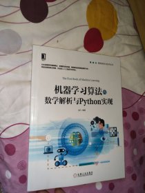 机器学习算法的数学解析与Python实现（内页干净无笔记划线）
