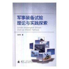 军事装备试验理论与实践探索 洛刚 国防工业出版社