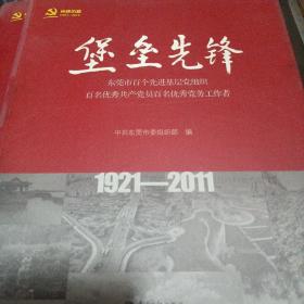 堡垒先锋1921-2011