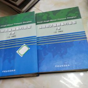 国际经济贸易条约总览【上下册】