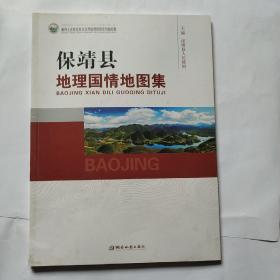 保靖县地理国情地图集