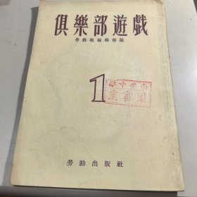 俱樂部遊戯第一集（钤有右读南安中学图书馆章）