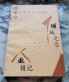 张爱玲经典作品选