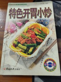 特色開胃小炒