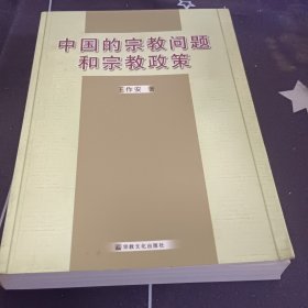 中国的宗教问题和宗教政策