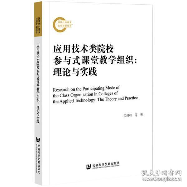 应用技术类院校参与式课堂教学组织：理论与实践