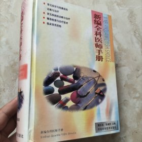 新编全科医师手册 （精）
