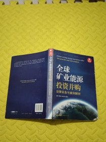 资本市场法商丛书：全球矿业能源投资并购法律实务与案例解析