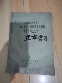 中国水利学会964年水工建筑物原体观测学术讨论会汇刊