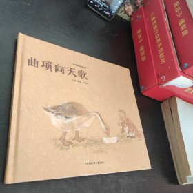 曲项向天歌/唱啊唱啊唱歌谣