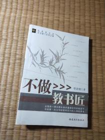 不做教书匠【正版现货 内干净无写涂划 如图 实物拍图】