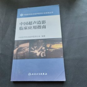 中国医师协会超声医师分会指南丛书 中国超声造影临床应用指南