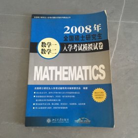 2008年全国硕士研究生入学考试模拟试卷·数学一、数学二