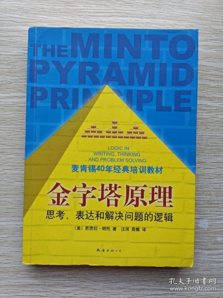 金字塔原理：思考、表达和解决问题的逻辑