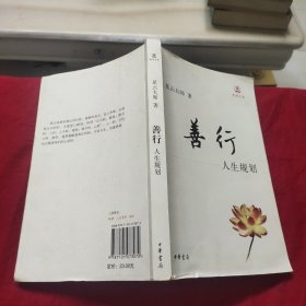 善行：人生规划