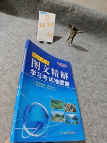 高中地理图文精解学习考试地图册