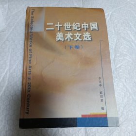 二十世纪中国美术文选（下）