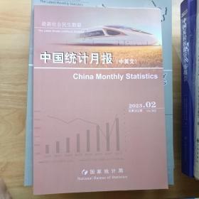中国统计月报2023-2总第362期