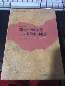 20世纪90年代以来的中国电影