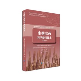 生物农药科学使用技术（汉藏对照）