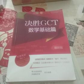 决胜GCT    数学基础篇