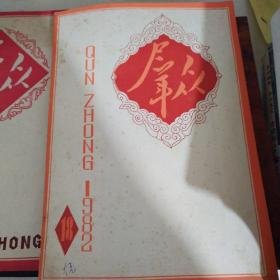 群众（半月刊）1982年第18、19期    （两本合售）