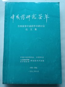 中成药研究荟萃 全国首届中成药学术研讨会论文集