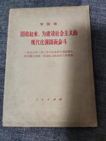 团结起来为建设社会主义的现代化强国而奋斗