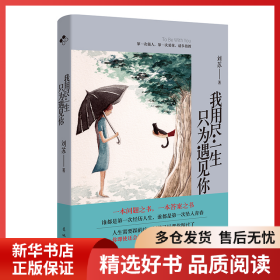 正版書籍我用盡一生只為遇見你劉蘇9787536098558新華倉庫多倉直發(fā)