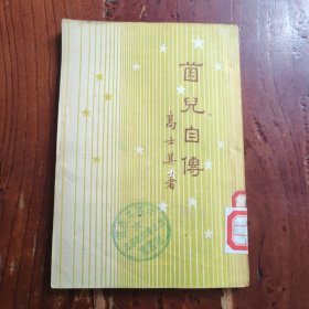 菌儿自传