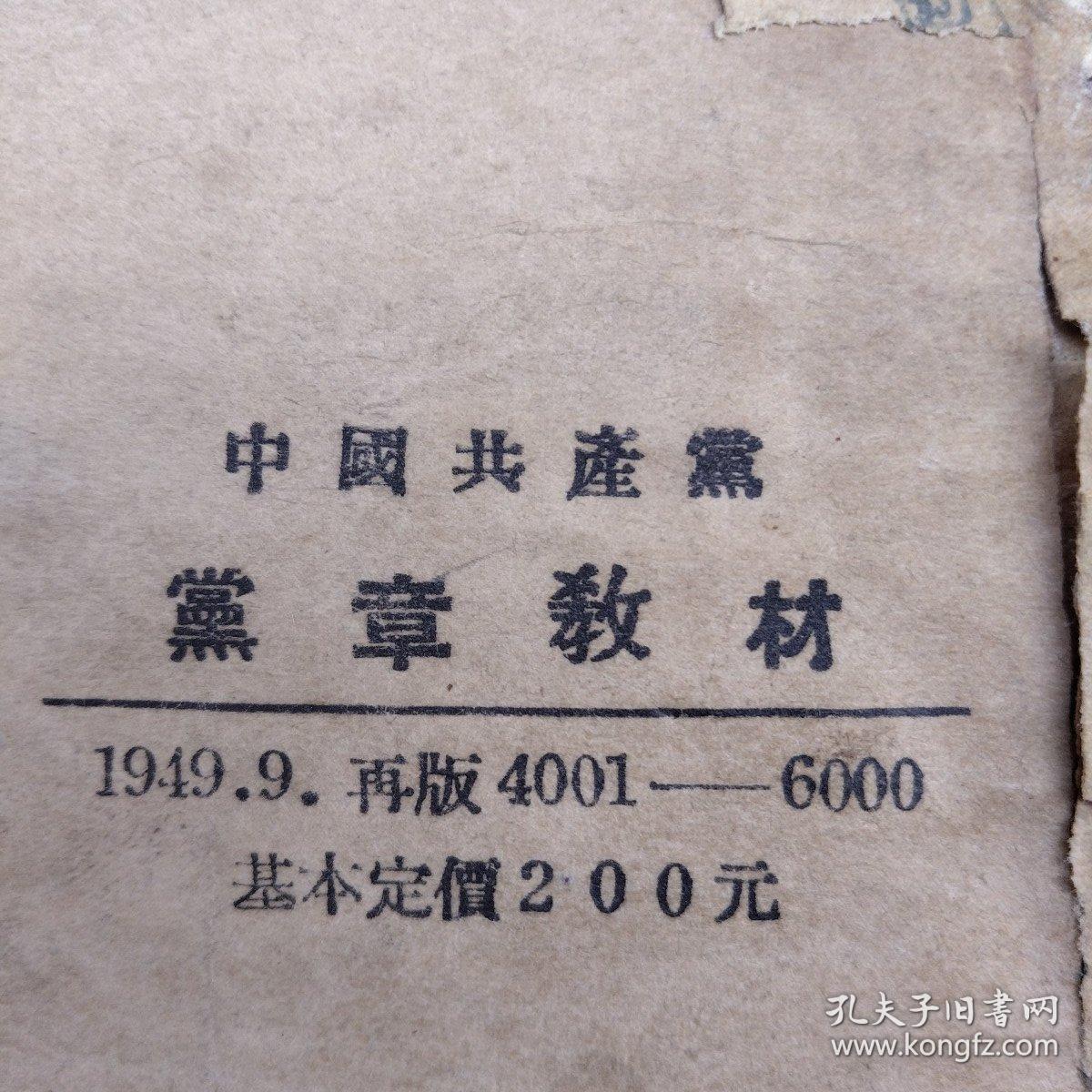 中国共产党党章教材（1949年吉林书店）