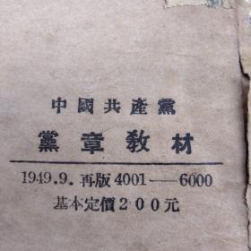 中国共产党党章教材（1949年吉林书店）