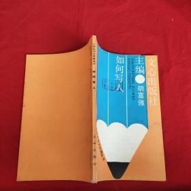 如何寫人