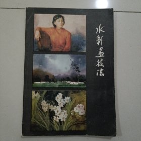 水彩画技法