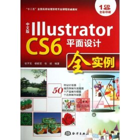 中文版Illustrator CS6平面设计全实例