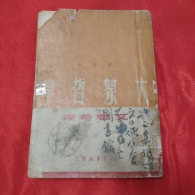 民国原版 艾思奇著作《大众哲学》重改本 1949年初版 32开平装本一册！（本书用生动通俗的语言阐述马克思主义哲学原理，为宣传马克思主义哲学的通俗读物，在当时影响很大），艾思奇在20世纪30年代为通俗宣传马克思主义哲学而写的著作。全书从什么是哲学，唯心论、二元论和唯物论，辩证唯物论的认识论，唯物辩证法的基本规律及思想和范畴五个方面对哲学思想进行了全面而系统地介绍和阐释。