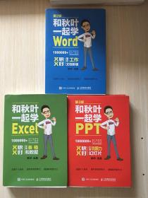 和秋叶一起学Excel+PPT+Word(套装共3册)