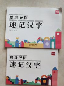 思维导图——速记汉字 两本