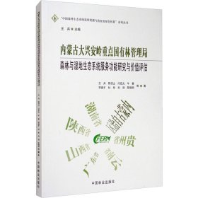 内蒙古大兴安岭重点国有林管理局森林与湿地生态系统服务功能研究与价值评估