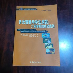 多元智能与学生成就：六所学校的成功案例