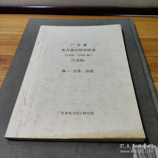 广东省电力设计研究院史1958年~2000年汇总稿卷一:引言、总论